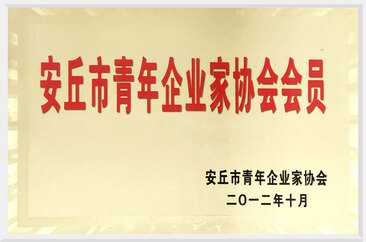 安丘市青年企業(yè)家協會會員